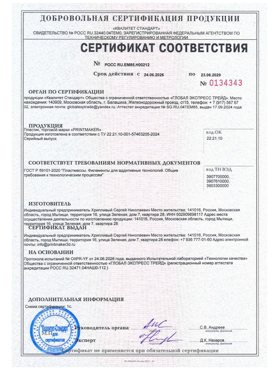 Сертификат соответствия продукции PRINTMAKER